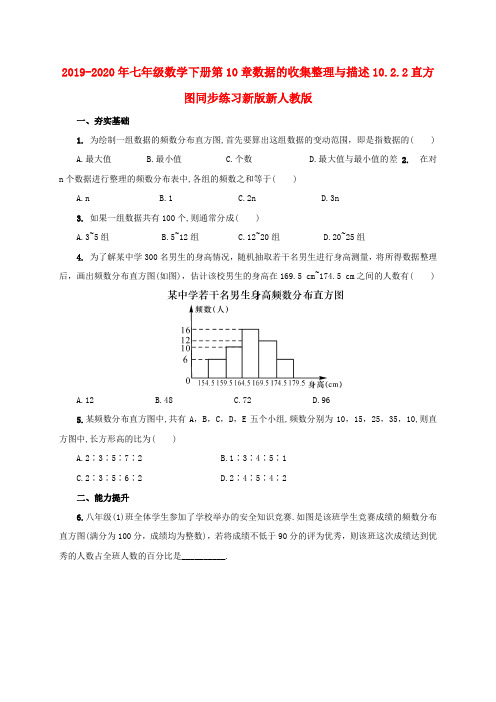 2019-2020年七年级数学下册第10章数据的收集整理与描述10.2.2直方图同步练习新版新人教版