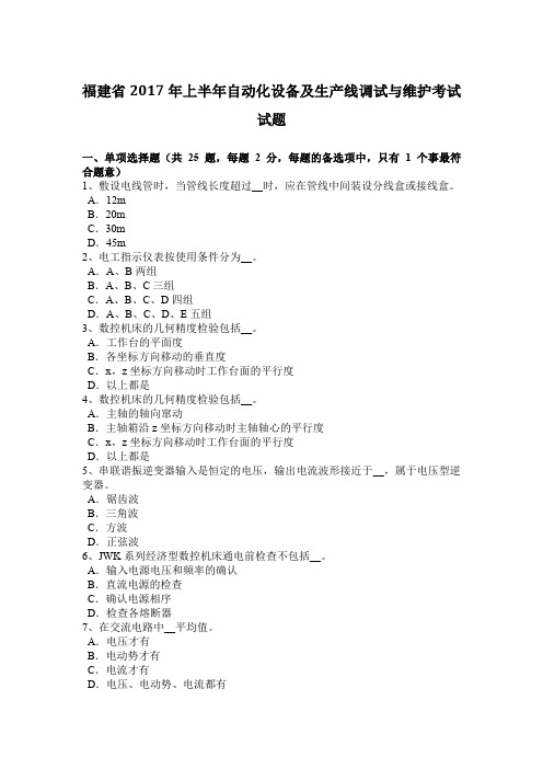 福建省2017年上半年自动化设备及生产线调试与维护考试试题