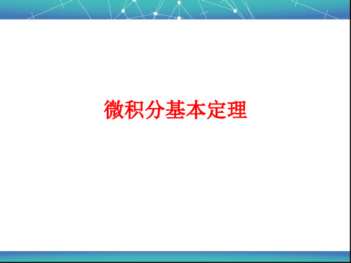 微积分基本定理-2市公开课获奖课件省名师示范课获奖课件