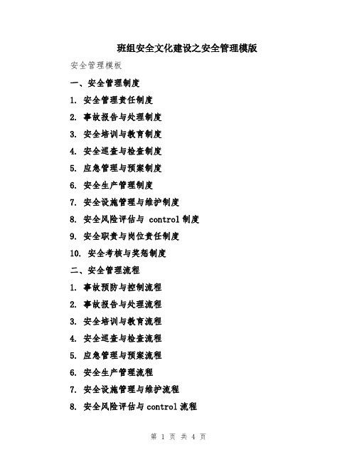 班组安全文化建设之安全管理模版