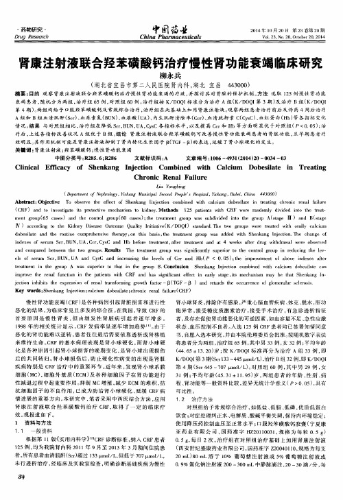 肾康注射液联合羟苯磺酸钙治疗慢性肾功能衰竭临床研究