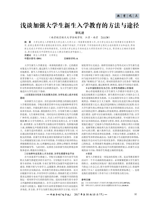 浅谈加强大学生新生入学教育的方法与途径