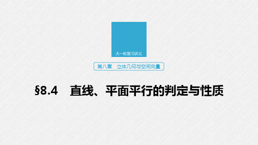 2020版高考数学新增分大一轮浙江专用版课件：第八章 立体几何与空间向量8.4 