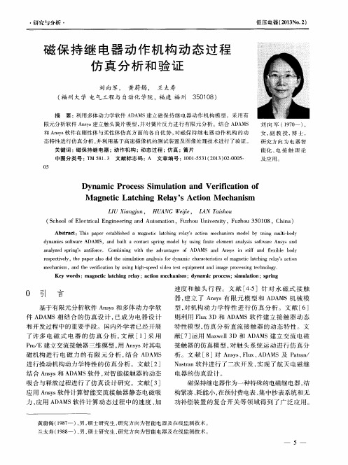 磁保持继电器动作机构动态过程仿真分析和验证