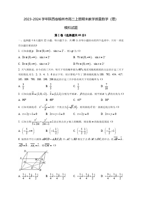 2023-2024学年陕西省榆林市高二上册期末教学质量数学(理)质量检测模拟试题(含解析)