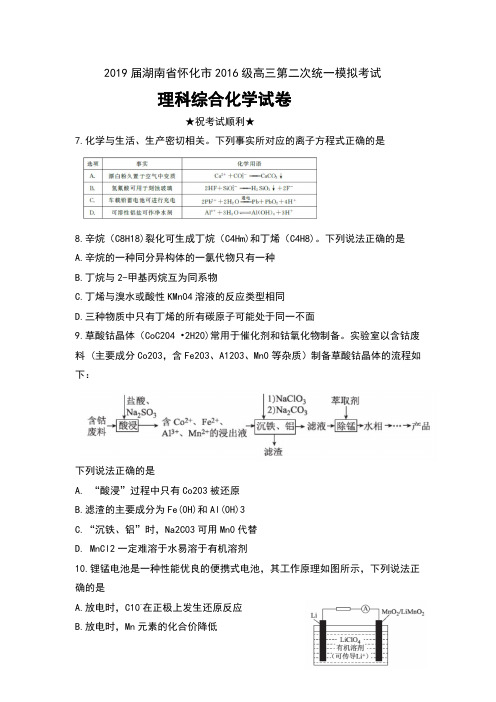 2019届湖南省怀化市2016级高三第二次统一模拟考试理科综合化学试卷及答案