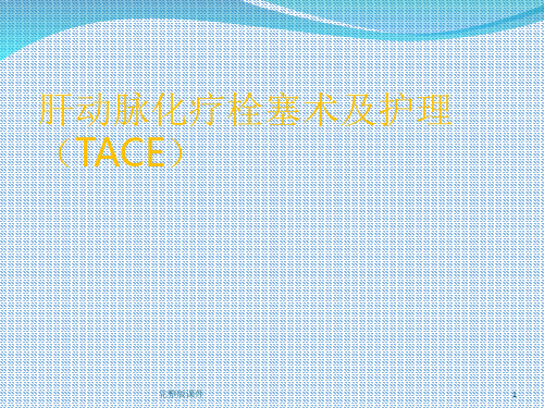 肝动脉化疗栓塞术(TACE)ppt课件