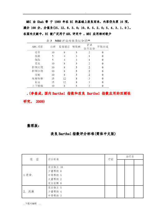 改良Barthel指数评分标准(最终整理版)