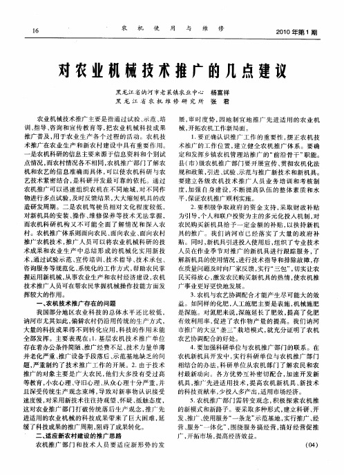 对农业机械技术推广的几点建议