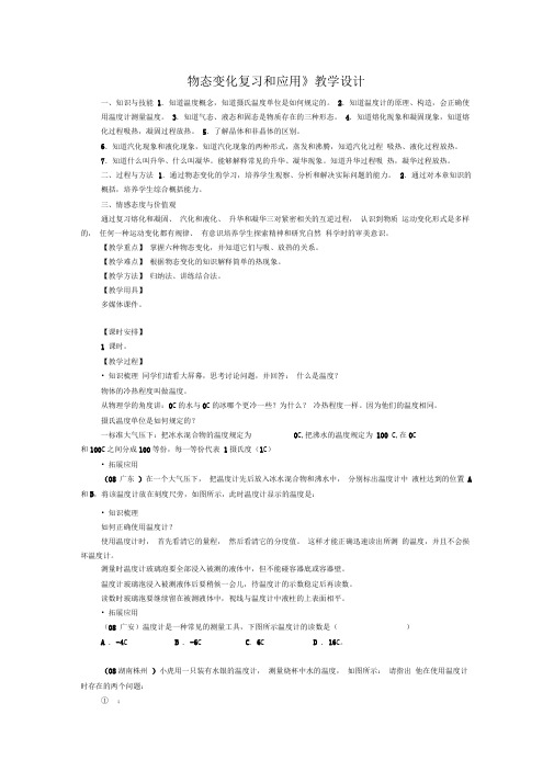 《物态变化复习和应用》教学设计