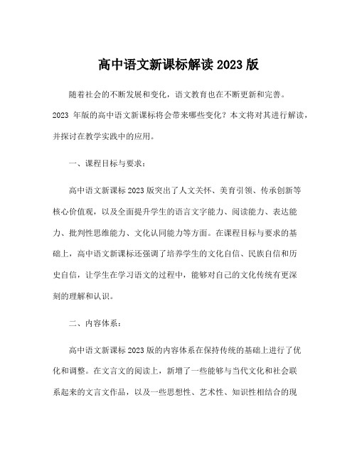 高中语文新课标解读2023版