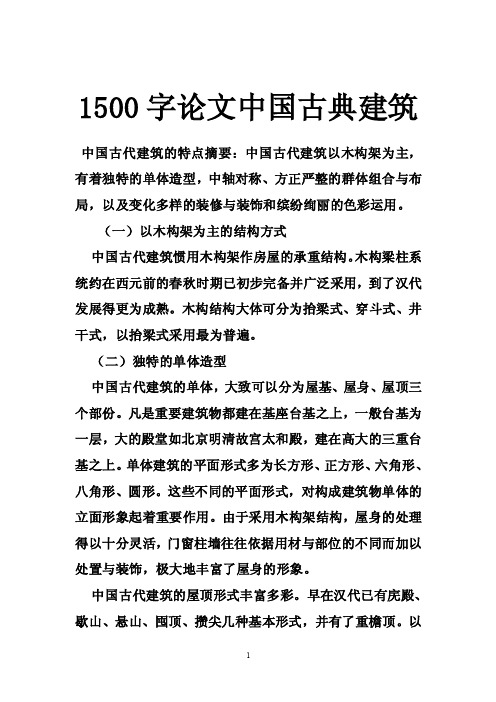 1500字论文中国古典建筑