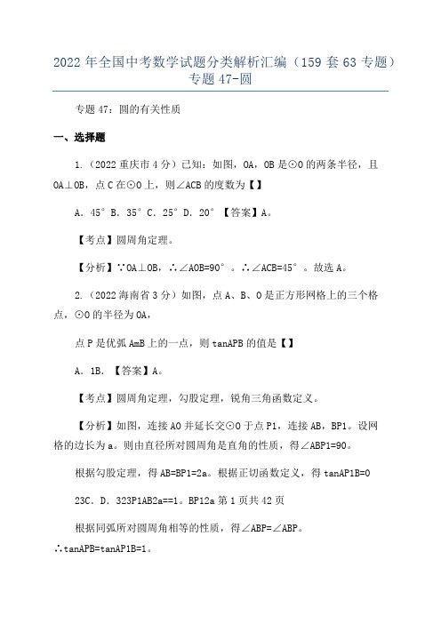 2022年全国中考数学试题分类解析汇编(159套63专题)专题47-圆