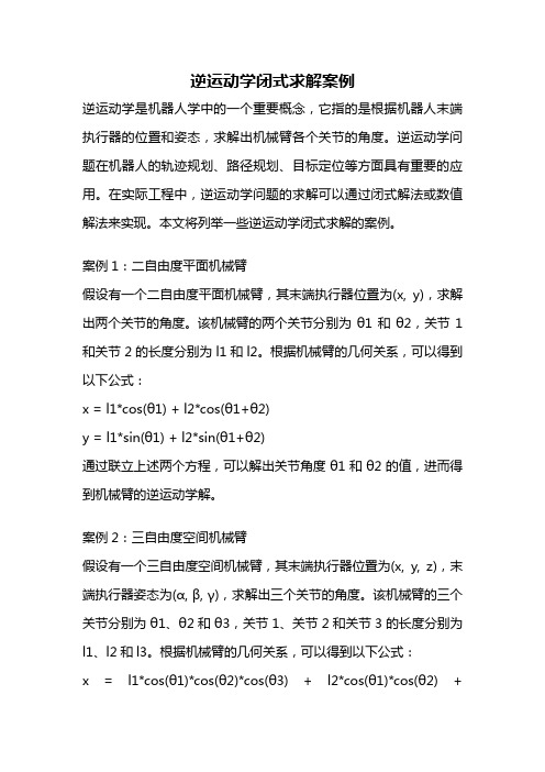 逆运动学闭式求解案例