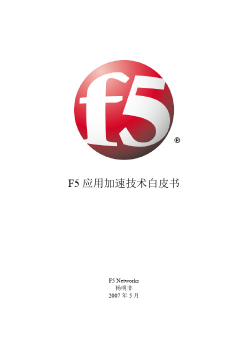 F5+应用加速技术白皮书