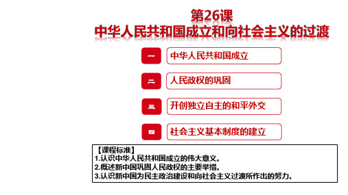 历史必修上：26课 中华人民共和国成立和向社会主义的过渡(一)