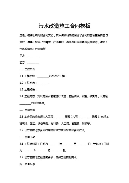 污水改造施工合同模板