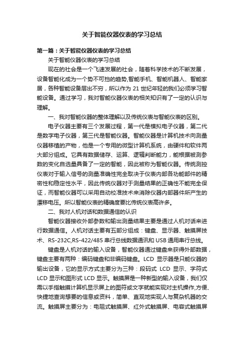 关于智能仪器仪表的学习总结