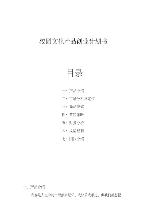 校园文化产品商业计划书.pdf