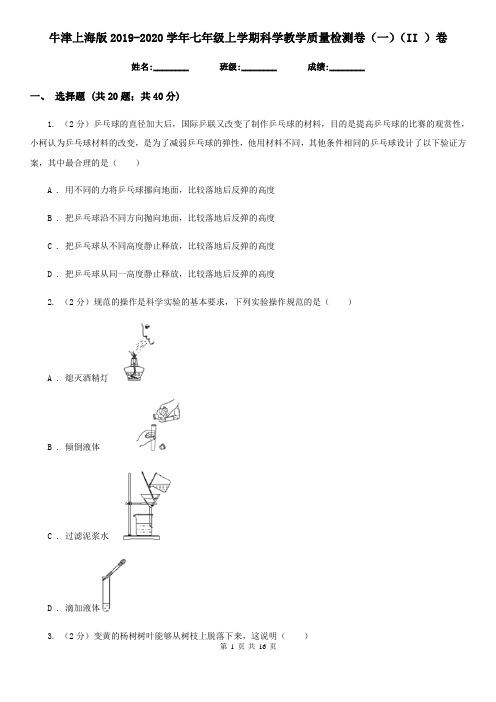 牛津上海版2019-2020学年七年级上学期科学教学质量检测卷(一)(II)卷