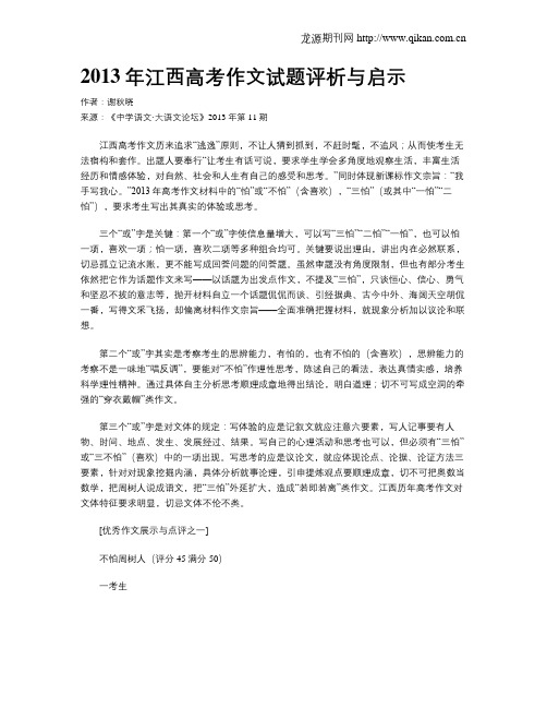 2013年江西高考作文试题评析与启示