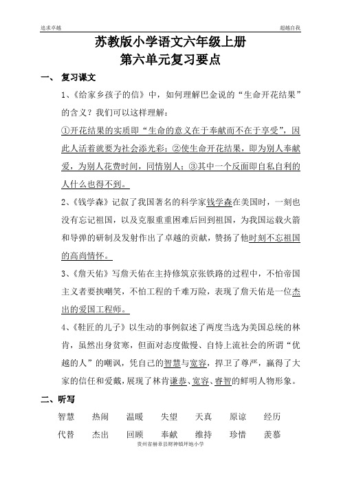 苏教版小学语文六年级上册第六单元复习要点归纳