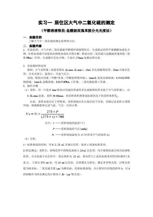 实习一居住区大气中二氧化硫的测定(精)