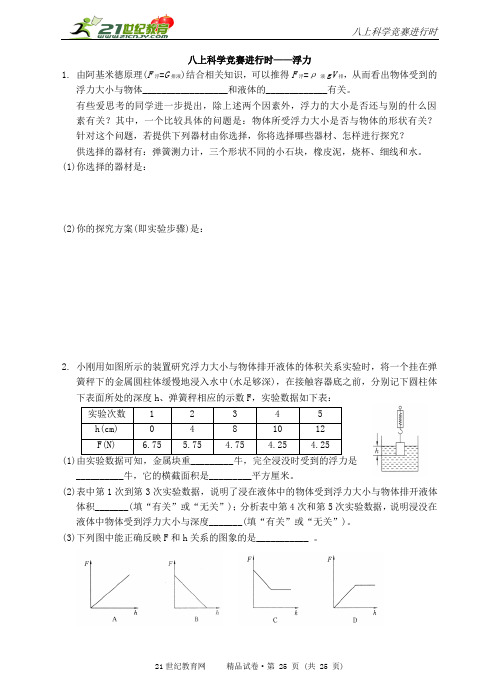 八上科学竞赛进行时-4浮力，共25页。