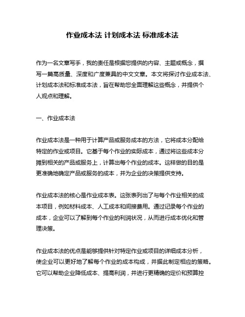 作业成本法 计划成本法 标准成本法