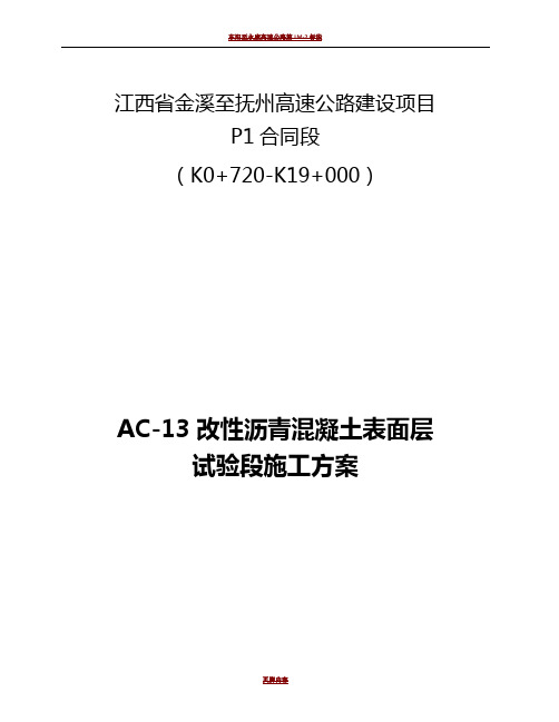 AC-13改性沥青混凝土表面层试验段施工方案