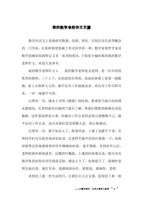 我的数学老师作文五篇