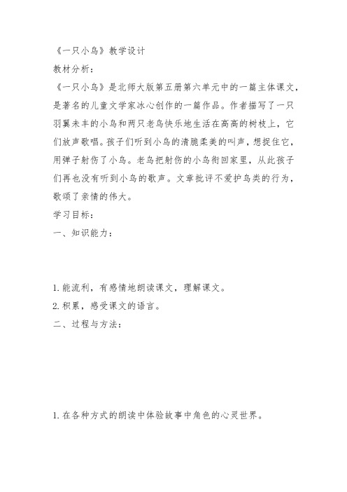 部编三年级上语文《③一只小鸟》甄世燕教案PPT课件 一等奖新名师优质课获奖教学设计北师大