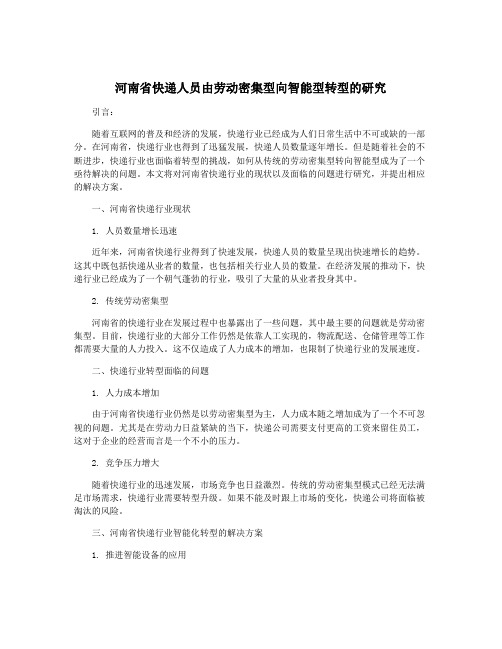 河南省快递人员由劳动密集型向智能型转型的研究