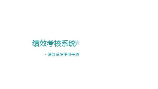 绩效考核管理系统操作手册