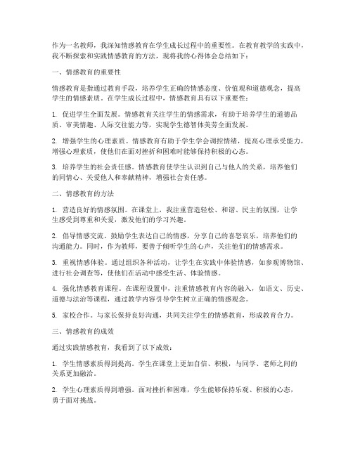 教师情感教育心得体会