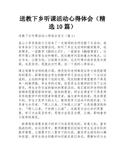 送教下乡听课活动心得体会(精选10篇)