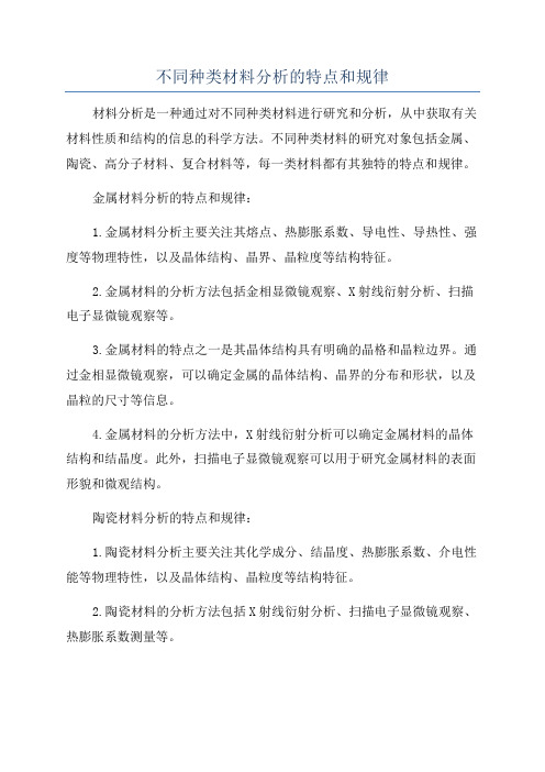 不同种类材料分析的特点和规律