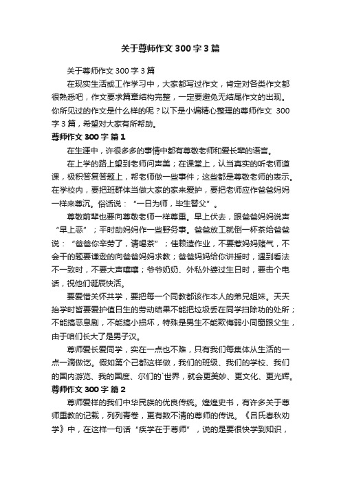 关于尊师作文300字3篇