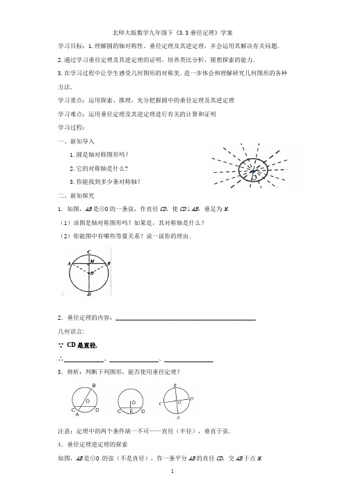 北师大版九年级数学下册3.3垂径定理学案