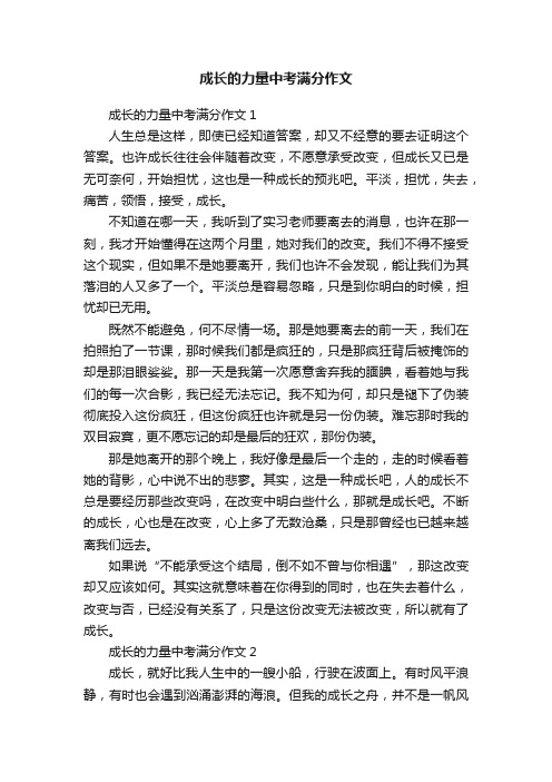 成长的力量中考满分作文