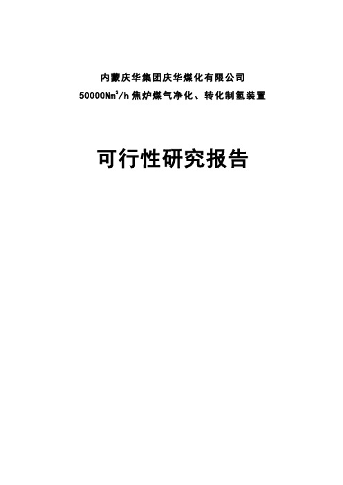 50000Nm3h焦炉煤气净化、转化制氢装置项目可行性研究报告