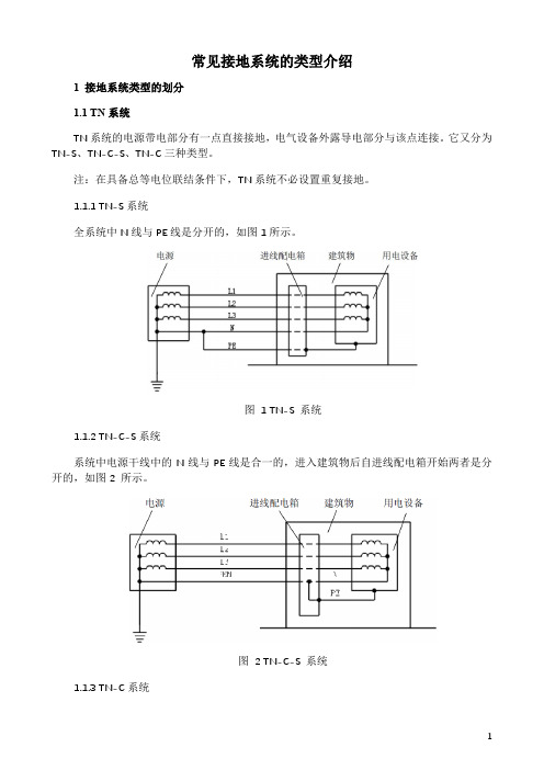 常见接地系统的类型介绍