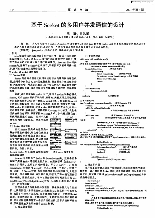 基于Socket的多用户并发通信的设计