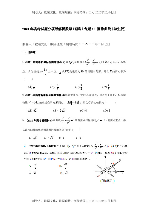 高考数学试题分项解析专题10 圆锥曲线学生 理 试题