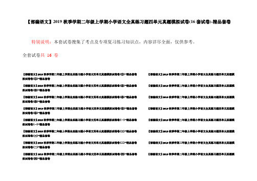 【部编语文】2019秋季学期二年级上学期小学语文全真练习题四单元真题模拟试卷(16套试卷)-精品套卷