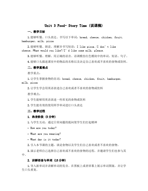 Unit3 Food Story Time(说课稿)人教新起点版英语三年级上册