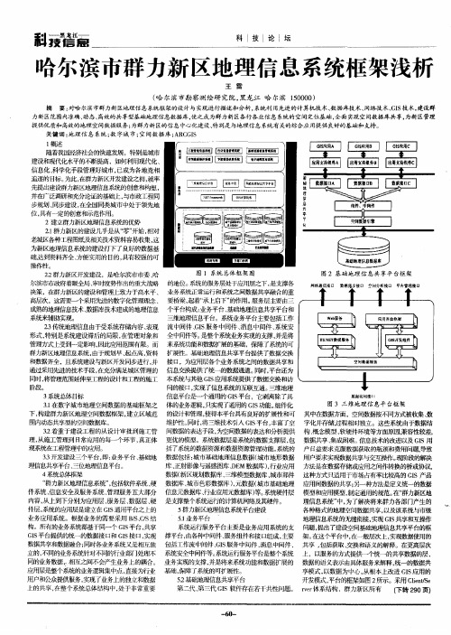 哈尔滨市群力新区地理信息系统框架浅析