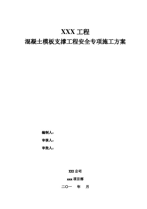 混凝土模板支撑工程安全专项施工方案编制标准