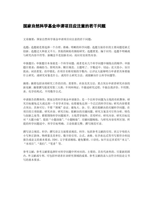 国家自然科学基金申请项目应注意的若干问题