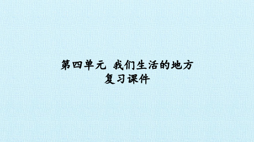 [部编本]二年级上道德与法治我们生活的地方复习PPT